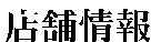 �X�܏��
